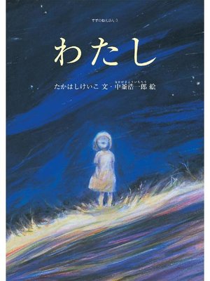 cover image of わたし: わたし